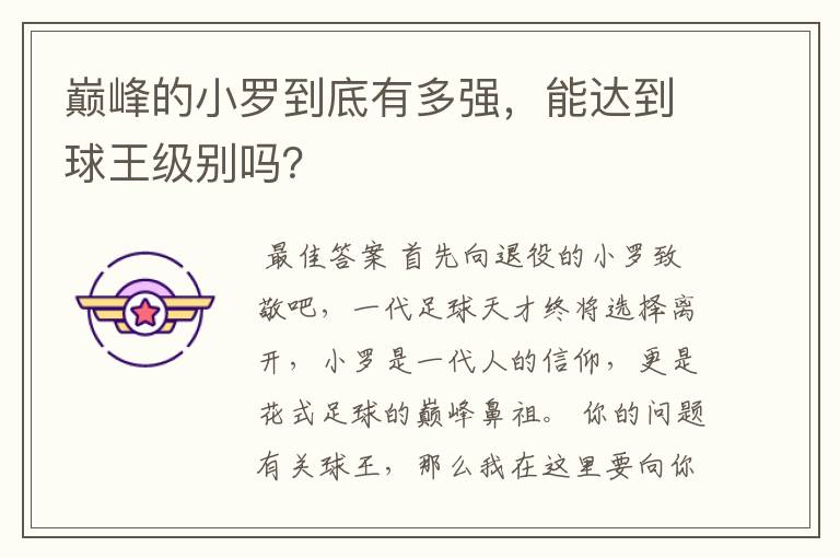 巅峰的小罗到底有多强,能达到球王级别吗?
