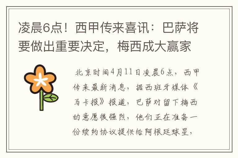 凌晨6点!西甲传来喜讯:巴萨将要做出重要决定,梅西成大赢家