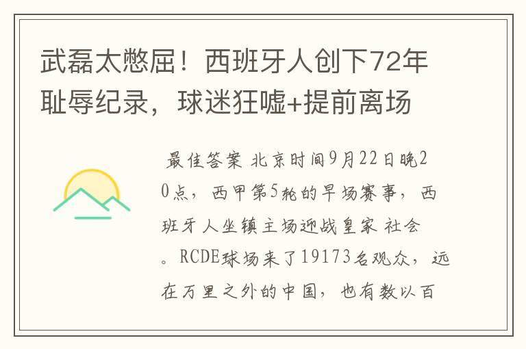 武磊太憋屈!西班牙人创下72年耻辱纪录,球迷狂嘘+提前离场