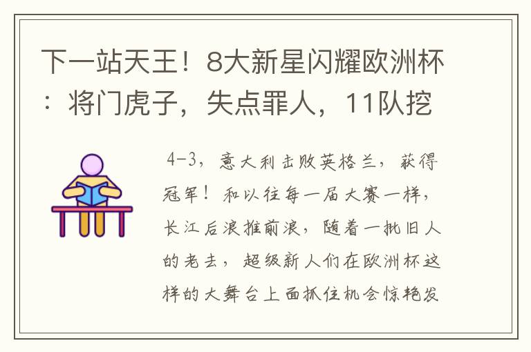 下一站天王!8大新星闪耀欧洲杯:将门虎子,失点罪人,11队挖1人