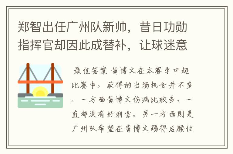 郑智出任广州队新帅,昔日功勋指挥官却因此成替补,让球迷意外