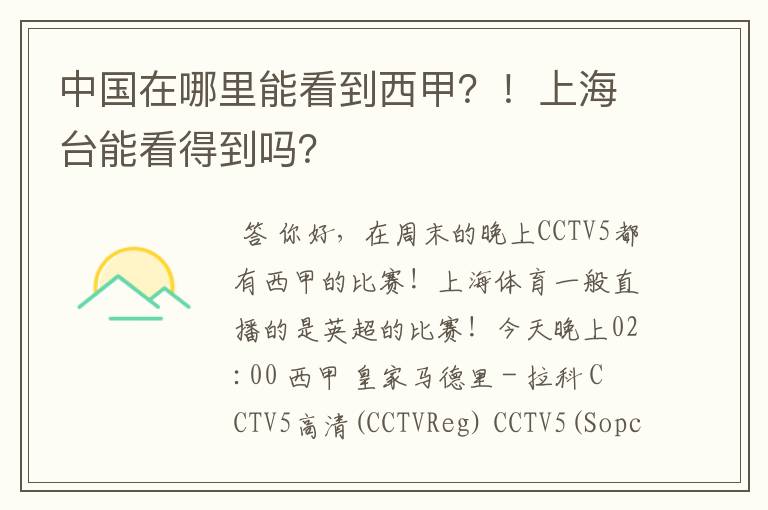 中国在哪里能看到西甲?!上海台能看得到吗?