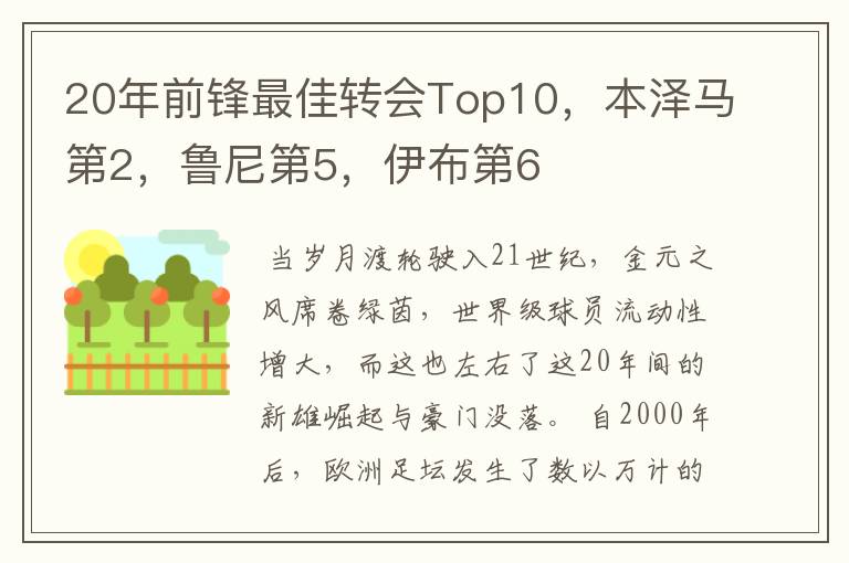 20年前锋最佳转会Top10,本泽马第2,鲁尼第5,伊布第6