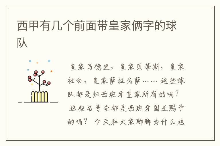 西甲有几个前面带皇家俩字的球队