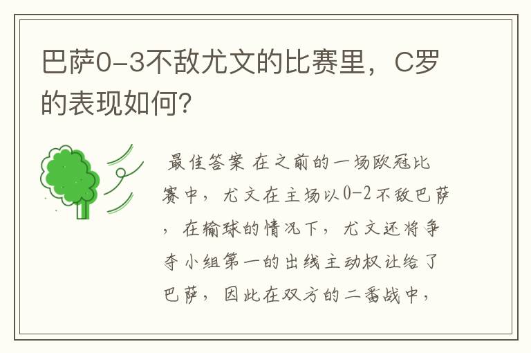 巴萨0-3不敌尤文的比赛里,C罗的表现如何?