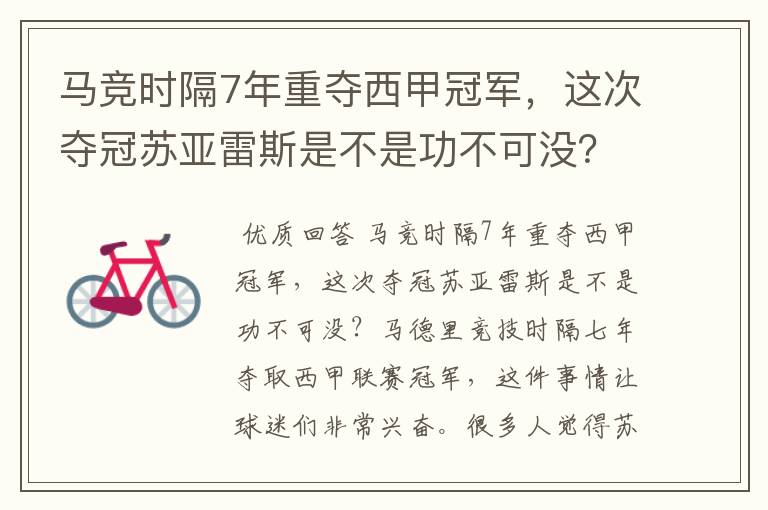 马竞时隔7年重夺西甲冠军,这次夺冠苏亚雷斯是不是功不可没?