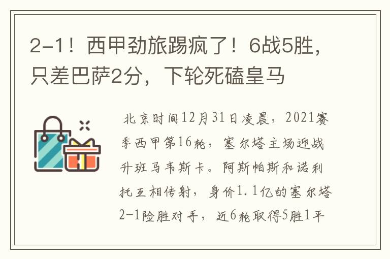 2-1!西甲劲旅踢疯了!6战5胜,只差巴萨2分,下轮死磕皇马