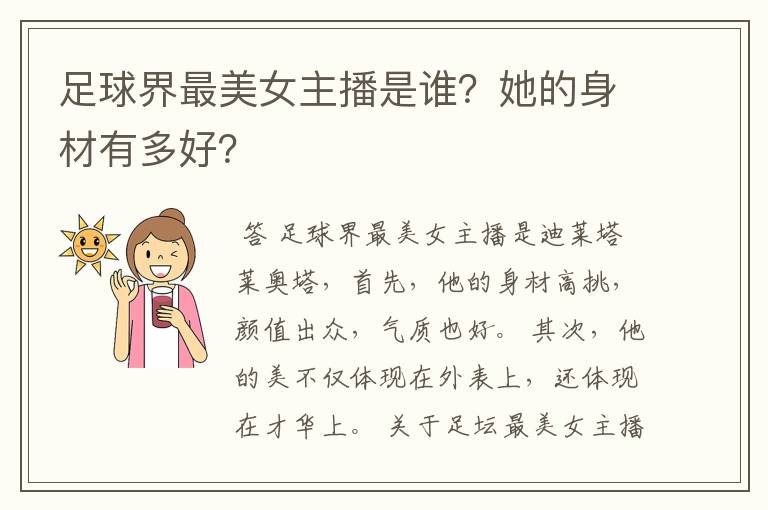 足球界最美女主播是谁?她的身材有多好?