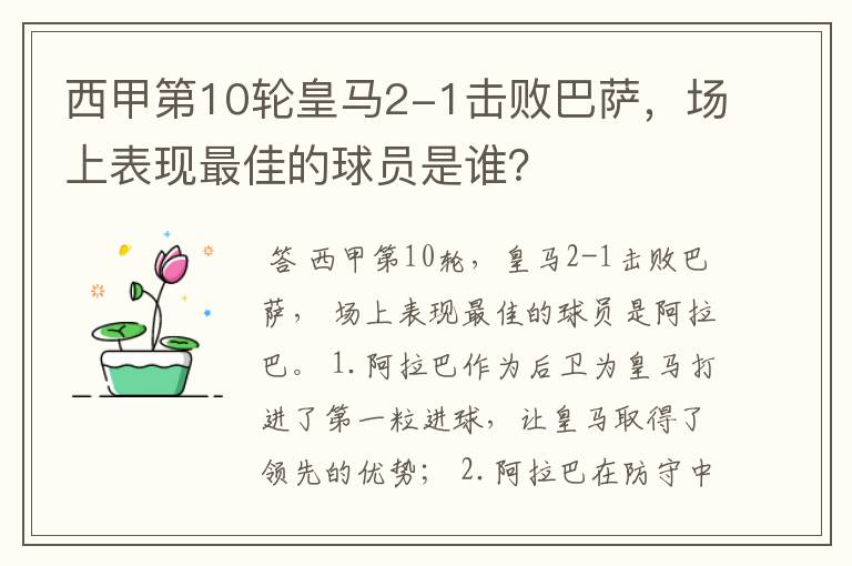 西甲第10轮皇马2-1击败巴萨,场上表现最佳的球员是谁?