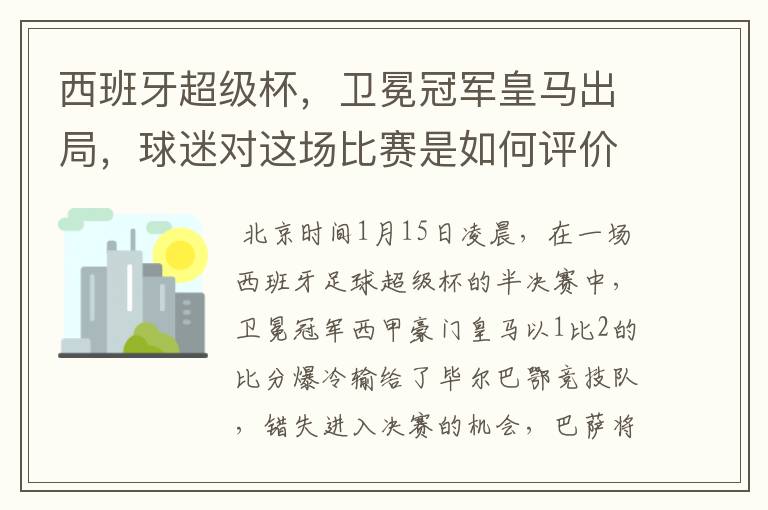 西班牙超级杯,卫冕冠军皇马出局,球迷对这场比赛是如何评价的?