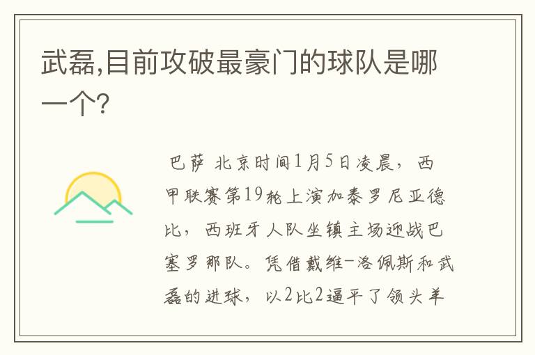 武磊,目前攻破最豪门的球队是哪一个?