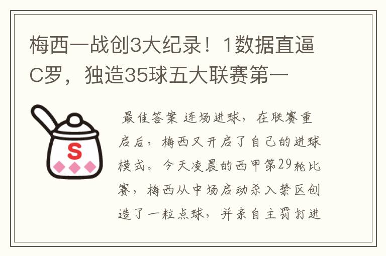 梅西一战创3大纪录！1数据直逼C罗，独造35球五大联赛第一