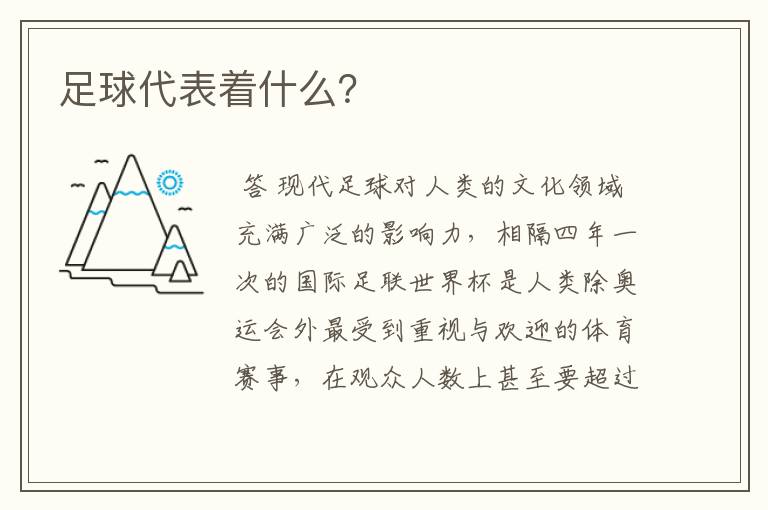 足球代表着什么?