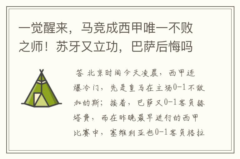 一觉醒来,马竞成西甲唯一不败之师!苏牙又立功,巴萨后悔吗