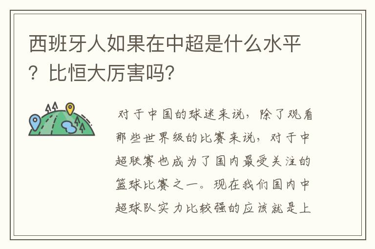 西班牙人如果在中超是什么水平?比恒大厉害吗?