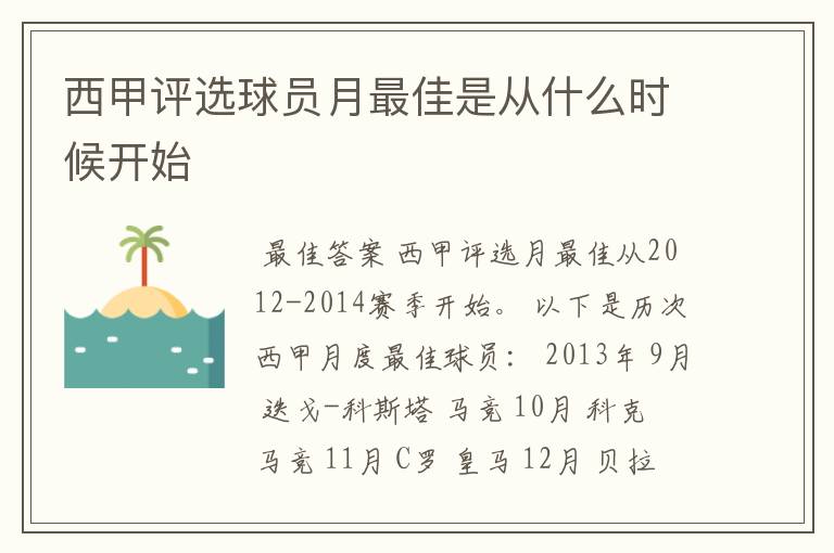 西甲评选球员月最佳是从什么时候开始