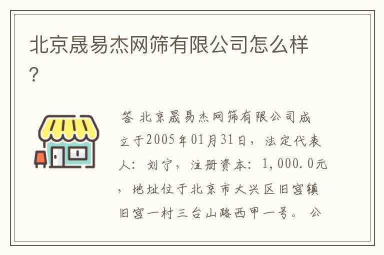 北京晟易杰网筛有限公司怎么样?