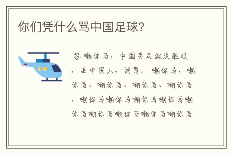 你们凭什么骂中国足球？