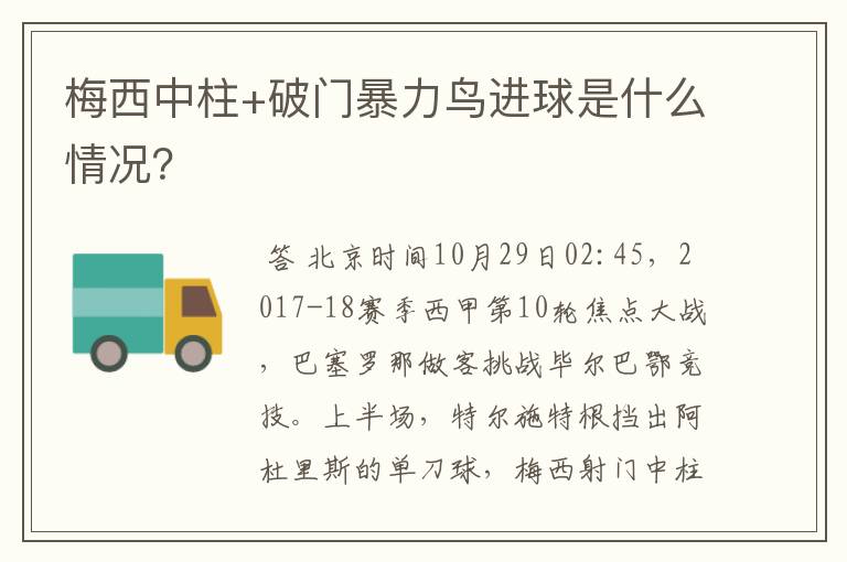 梅西中柱+破门暴力鸟进球是什么情况?