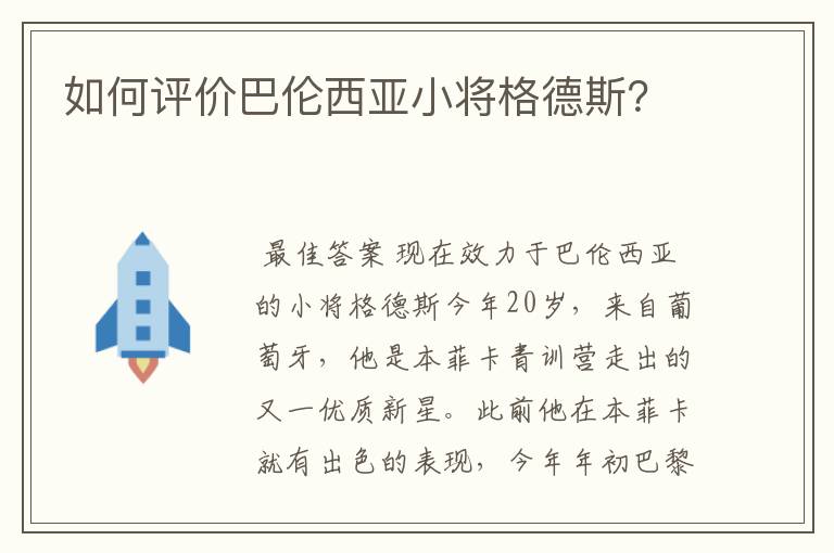 如何评价巴伦西亚小将格德斯?