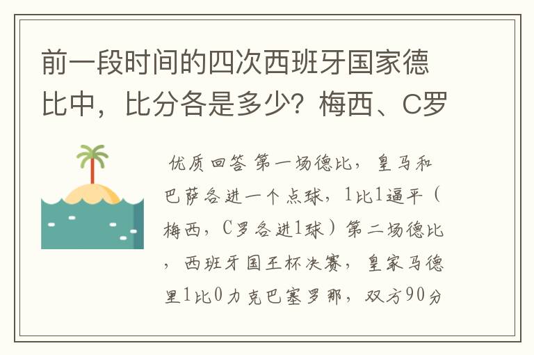 前一段时间的四次西班牙国家德比中,比分各是多少?梅西、C罗各进了几球?