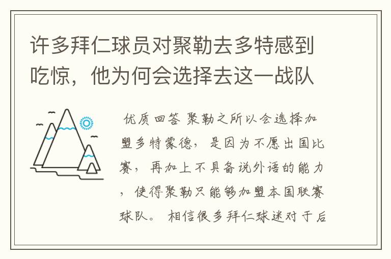许多拜仁球员对聚勒去多特感到吃惊,他为何会选择去这一战队?