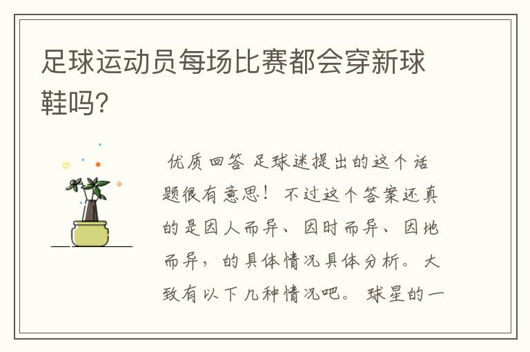 足球运动员每场比赛都会穿新球鞋吗?
