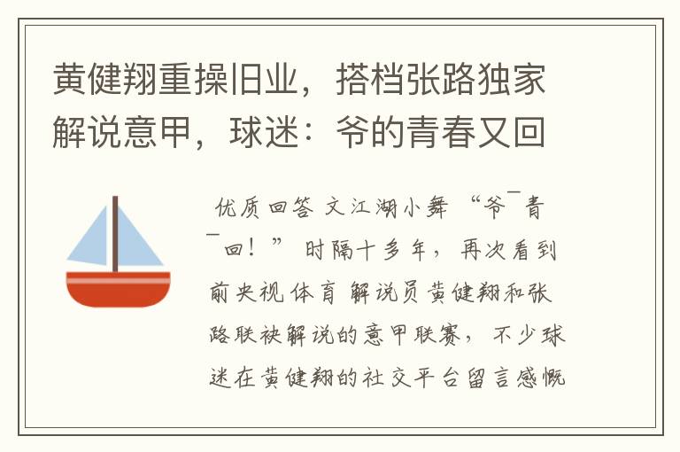 黄健翔重操旧业,搭档张路独家解说意甲,球迷:爷的青春又回来了