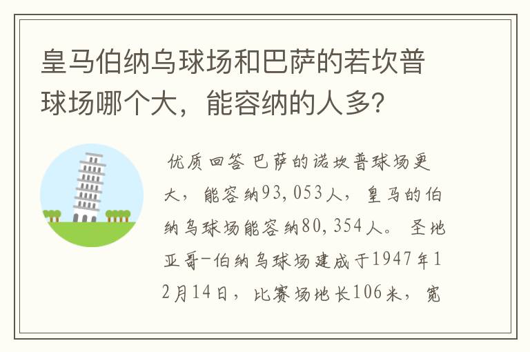 皇马伯纳乌球场和巴萨的若坎普球场哪个大,能容纳的人多?