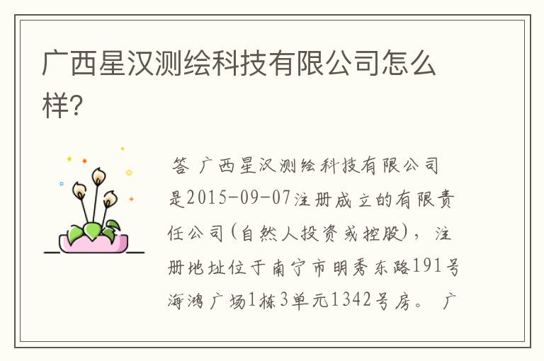 广西星汉测绘科技有限公司怎么样?
