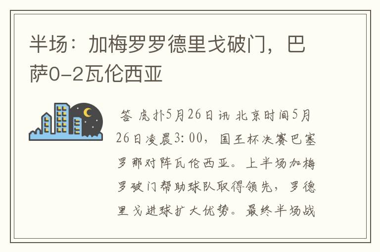 半场:加梅罗罗德里戈破门,巴萨0-2瓦伦西亚