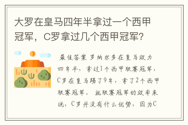 大罗在皇马四年半拿过一个西甲冠军,C罗拿过几个西甲冠军?