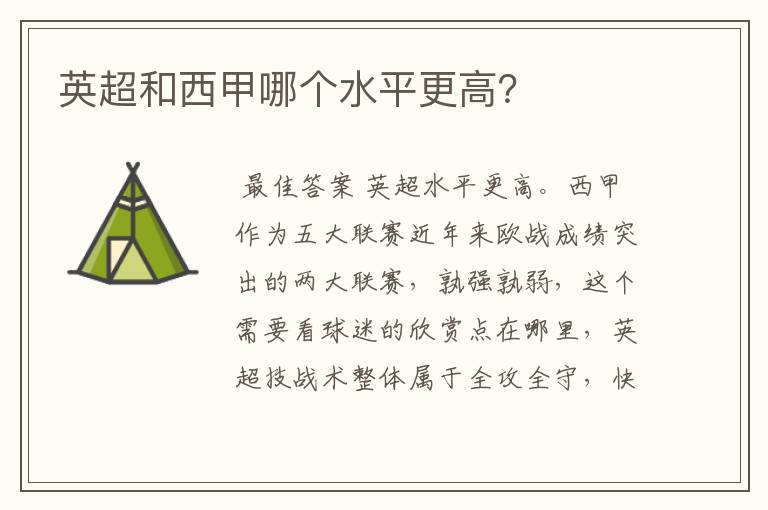 英超和西甲哪个水平更高?