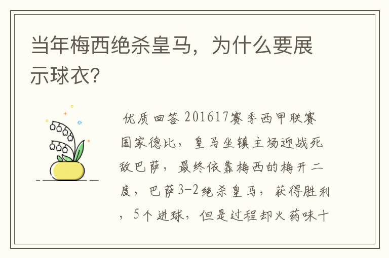 当年梅西绝杀皇马,为什么要展示球衣?