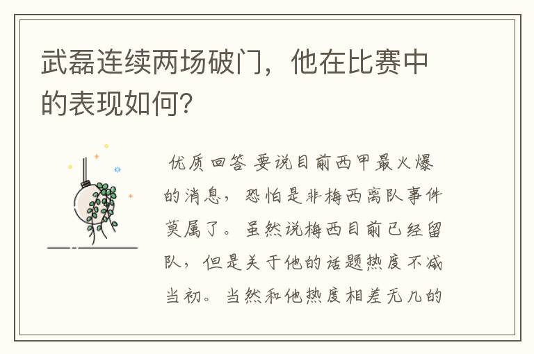 武磊连续两场破门,他在比赛中的表现如何?