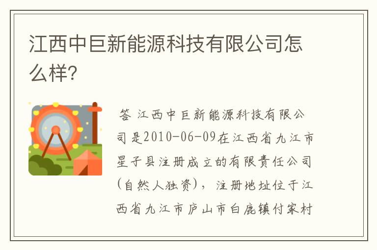 江西中巨新能源科技有限公司怎么样?