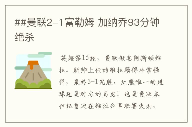 ##曼联2-1富勒姆 加纳乔93分钟绝杀
