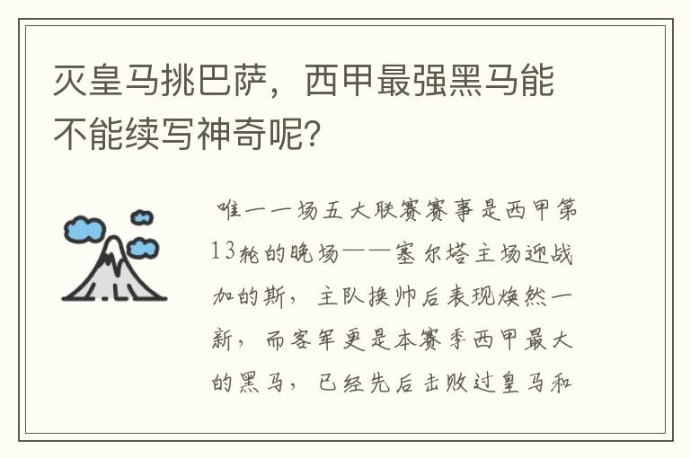 灭皇马挑巴萨,西甲最强黑马能不能续写神奇呢?