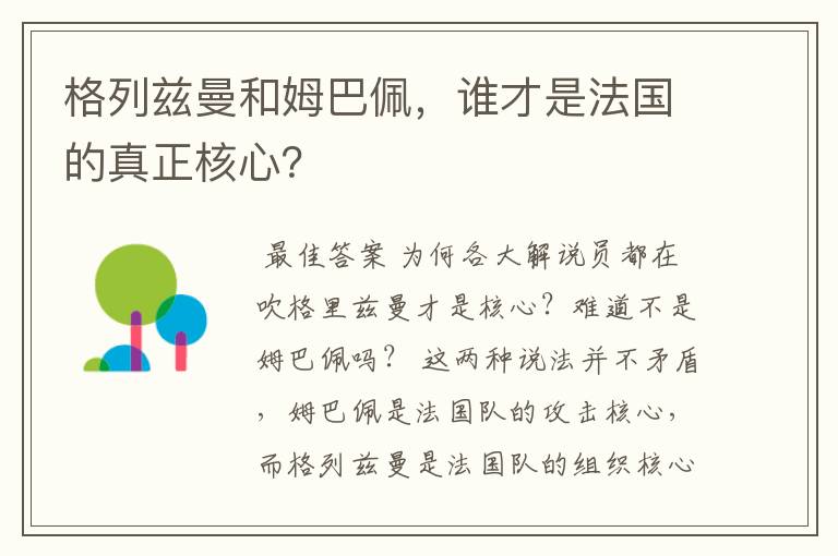 格列兹曼和姆巴佩,谁才是法国的真正核心?
