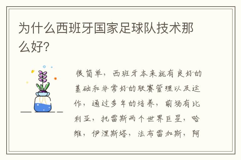 为什么西班牙国家足球队技术那么好?