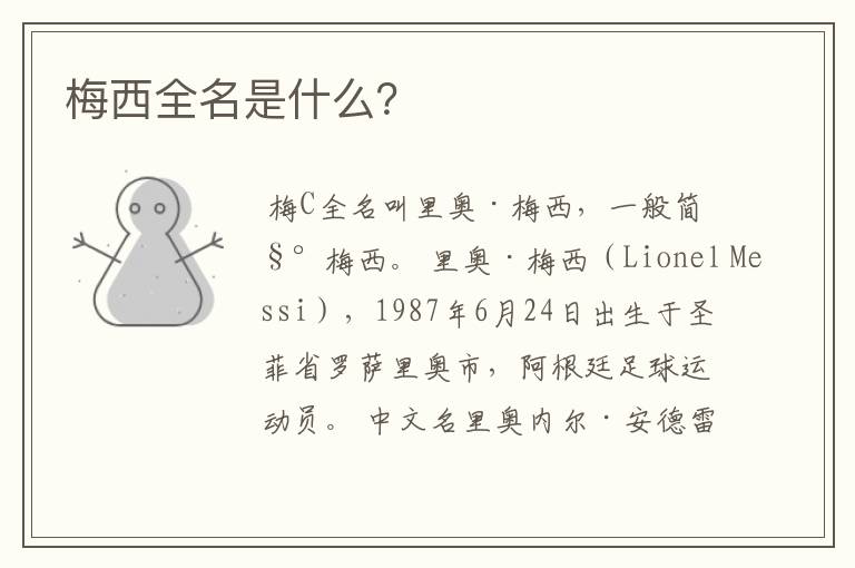 梅西全名是什么?