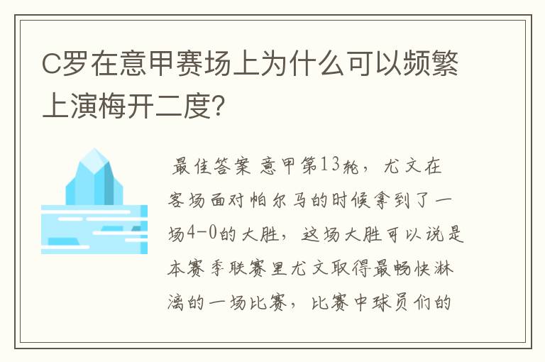C罗在意甲赛场上为什么可以频繁上演梅开二度?