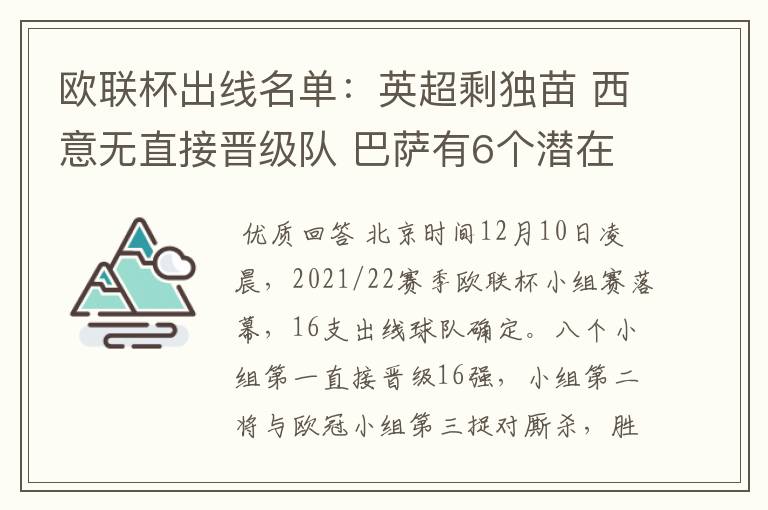 欧联杯出线名单:英超剩独苗 西意无直接晋级队 巴萨有6个潜在对手