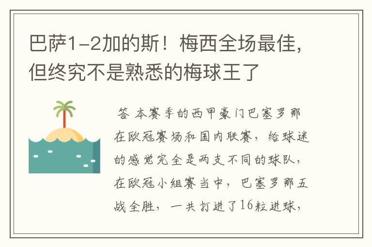 巴萨1-2加的斯!梅西全场最佳,但终究不是熟悉的梅球王了