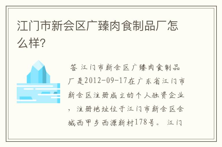 江门市新会区广臻肉食制品厂怎么样?