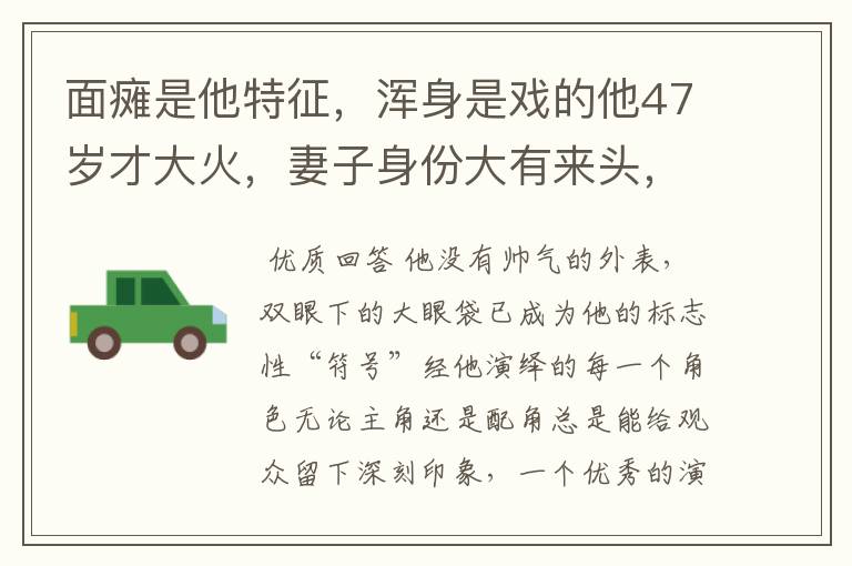 面瘫是他特征,浑身是戏的他47岁才大火,妻子身份大有来头,他是谁?