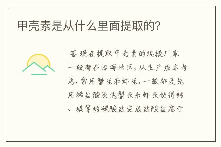 甲壳素是从什么里面提取的?