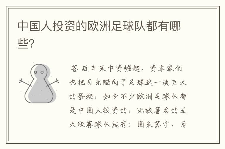 中国人投资的欧洲足球队都有哪些?