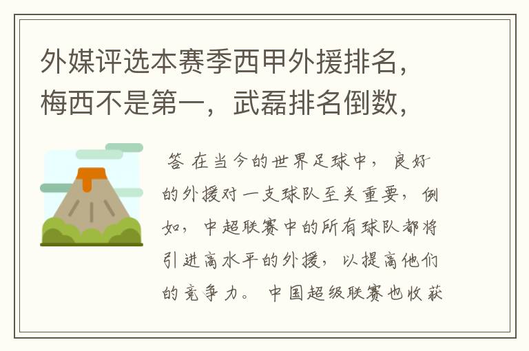 外媒评选本赛季西甲外援排名,梅西不是第一,武磊排名倒数,对此怎么看?