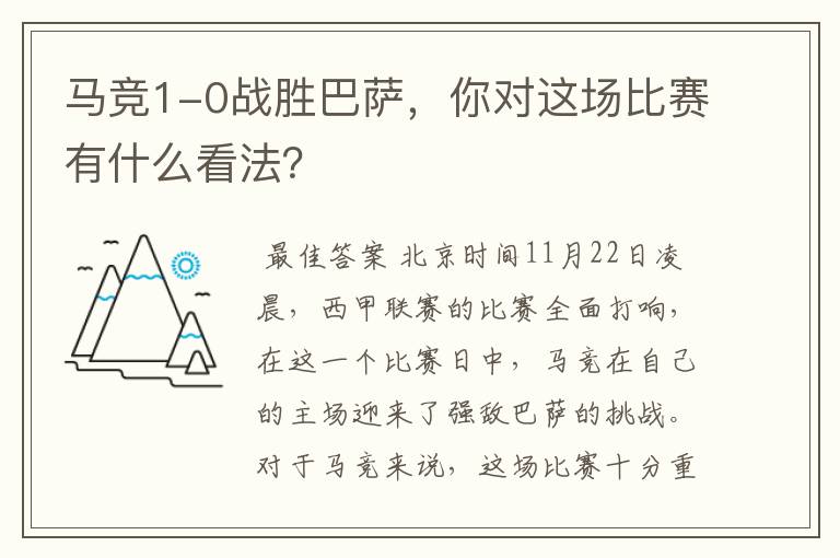 马竞1-0战胜巴萨,你对这场比赛有什么看法?